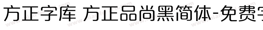 方正字库 方正品尚黑简体字体转换